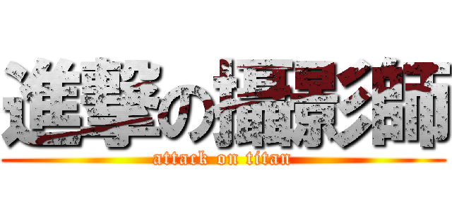 進撃の攝影師 (attack on titan)