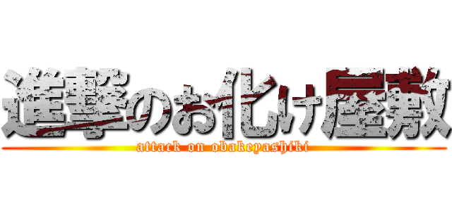 進撃のお化け屋敷 (attack on obakeyashiki)