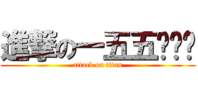 進撃の一五五ˊˇˋ (attack on titan)