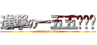 進撃の一五五ˊˇˋ (attack on titan)