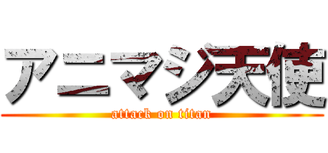 アニマジ天使 (attack on titan)