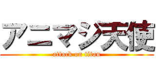 アニマジ天使 (attack on titan)