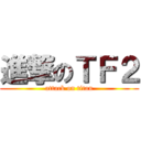 進撃のＴＦ２ (attack on titan)