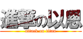 進撃の以恩 (attack on titan)