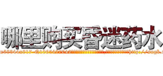 哪里购买昏迷药水 (哪里购买昏迷药水【电-151x68344x817-Q1065427042元吉药业】我们做的是长期生意,靠的是老客户长期支持http://sngk.net/M6E39g

参考消息网我们做的是长期生意,靠的是老客户长期支持也许我们早该意识到，就连鲍勃·霍斯金斯（金球奖戏剧类电影男主角 
)