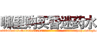 哪里购买昏迷药水 (哪里购买昏迷药水【电-151x68344x817-Q1065427042元吉药业】我们做的是长期生意,靠的是老客户长期支持http://sngk.net/M6E39g

参考消息网我们做的是长期生意,靠的是老客户长期支持也许我们早该意识到，就连鲍勃·霍斯金斯（金球奖戏剧类电影男主角 
)