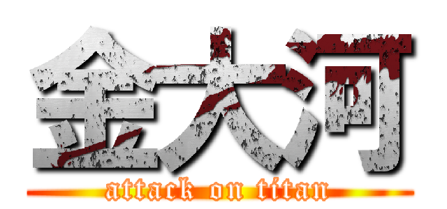 金大河 (attack on titan)