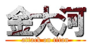 金大河 (attack on titan)