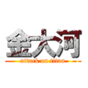金大河 (attack on titan)