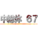 中総体 ６７ (attack on badminton)