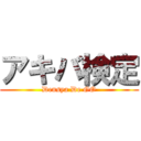 アキバ検定 (Densya De GO)