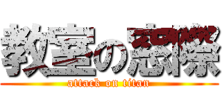 教室の窓際 (attack on titan)