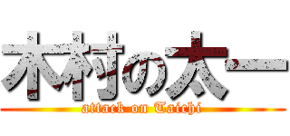 木村の太一 (attack on Taichi)