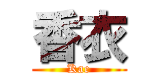 香衣 (Kae)