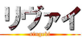 リヴァイ (singeki)