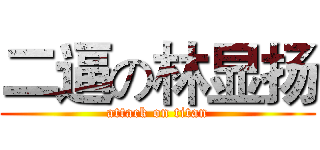 二逼の林显扬 (attack on titan)