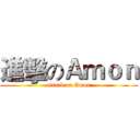 進擊のＡｍｏｎ (attack on Amon)