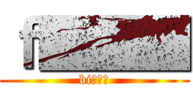 ｆ■■■ (bi○○○)