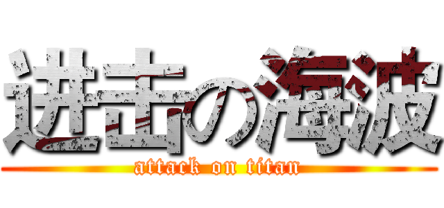 进击の海波 (attack on titan)