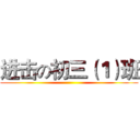 进击の初三（１）班 ()