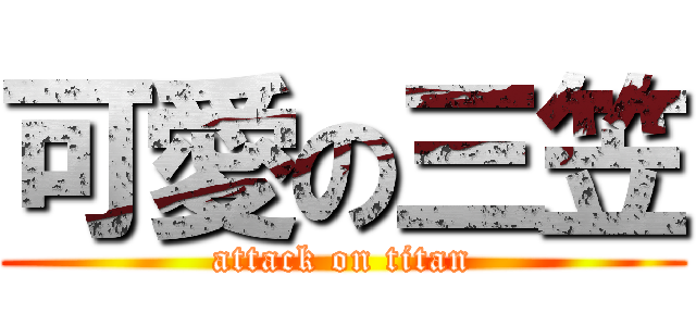 可愛の三笠 (attack on titan)