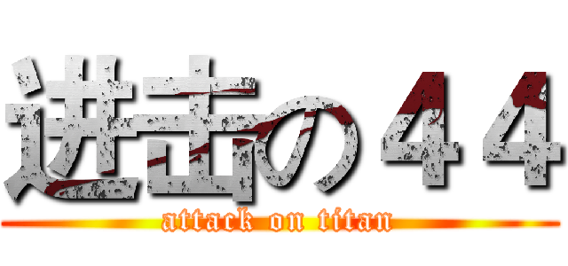 进击の４４ (attack on titan)