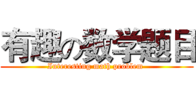 有趣の数学题目 (Interesting math problem )