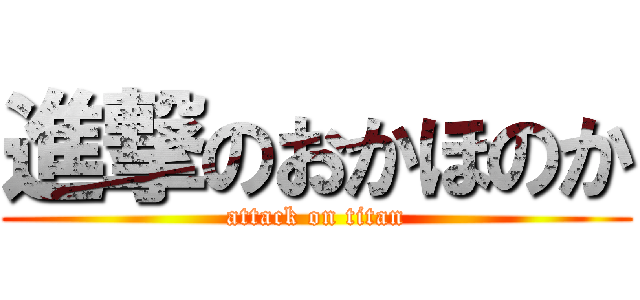 進撃のおかほのか (attack on titan)