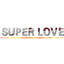 ＳＵＰＥＲ ＬＯＶＥ (attack on titan)