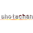 ｓｈｏｔａｃｈａｎ ( )