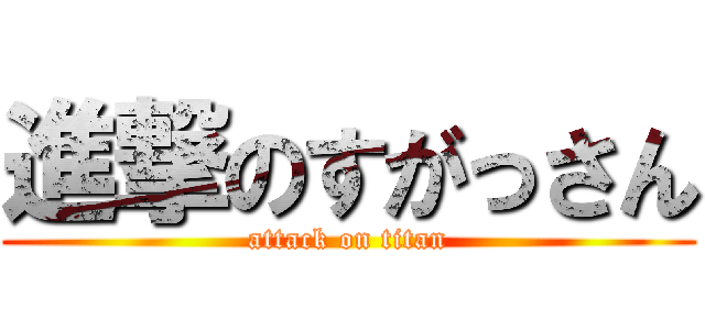 進撃のすがっさん (attack on titan)
