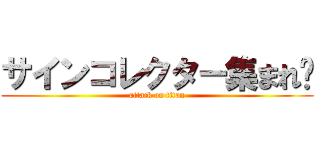 サインコレクター集まれ⁉ (attack on titan)