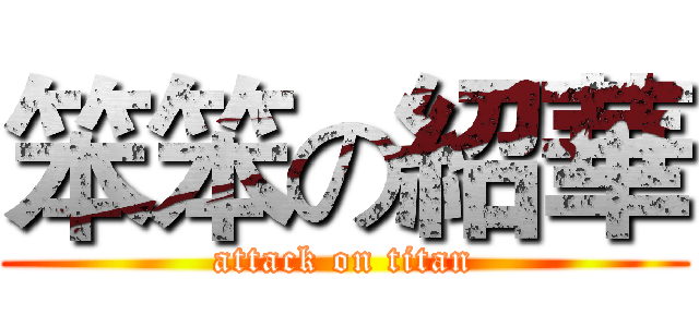 笨笨の紹華 (attack on titan)