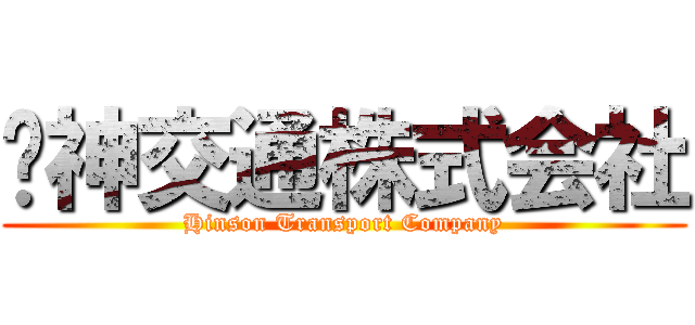 轩神交通株式会社 (Hinson Transport Company)