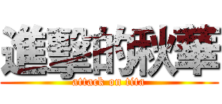 進擊的秋華 (attack on tita)