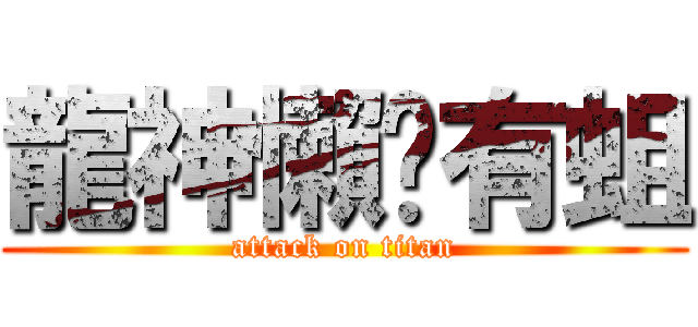 龍神懶趴有蛆 (attack on titan)