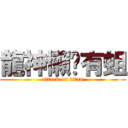 龍神懶趴有蛆 (attack on titan)