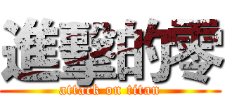 進擊的零 (attack on titan)