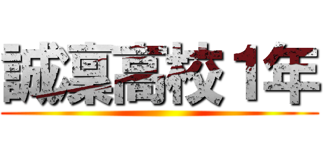 誠凜高校１年 ()