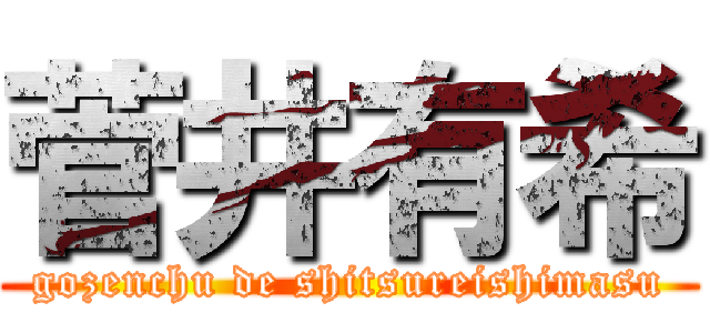 菅井有希 (gozenchu de shitsureishimasu)