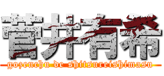 菅井有希 (gozenchu de shitsureishimasu)