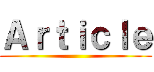 Ａｒｔｉｃｌｅ ()