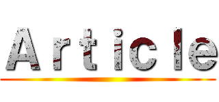 Ａｒｔｉｃｌｅ ()