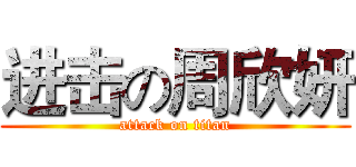 进击の周欣妍 (attack on titan)