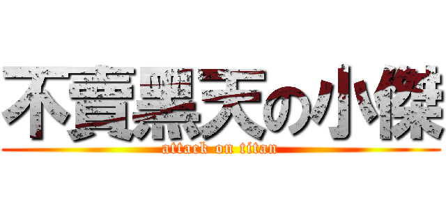 不賣黑天の小傑 (attack on titan)