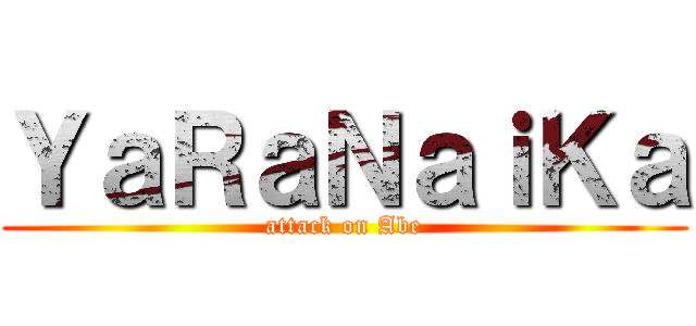 ＹａＲａＮａｉＫａ (attack on Abe)