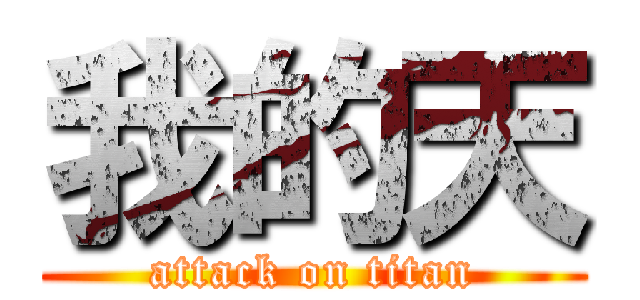 我的天 (attack on titan)
