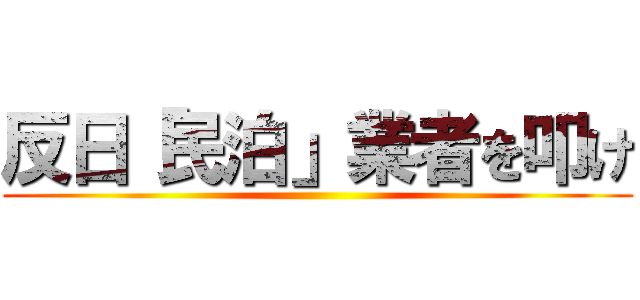 反日「民泊」業者を叩け ()