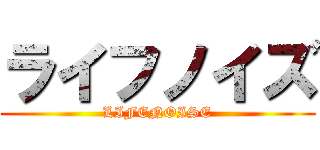 ライフノイズ (LIFENOISE)