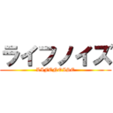 ライフノイズ (LIFENOISE)